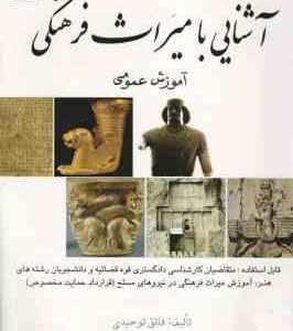 آشنایی با میراث فرهنگی ( فائق توحیدی )