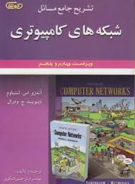 تشریح جامع مسائل شبکه کامپیوتری تننبام