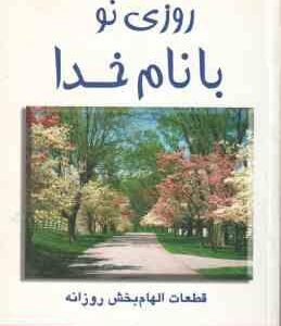 روزی نو با نام خدا ( جی . پی . واسوانی شهناز مجیدی ) قطعات الهام بخش روزانه