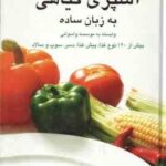 آشپزی گیاهی به زبان ساده ( آنجالی آنوکهی نغمه رحمانی )