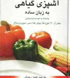 آشپزی گیاهی به زبان ساده ( آنجالی آنوکهی نغمه رحمانی )