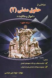 مباحثی از حقوق مدنی 2 اموال و مالکیت ( جواد میر عباسی )