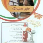 حقوق مدنی 5 ( سید حسین صفایی - سید اسد الله امامی - ناصر باقری ) کتاب تحلیلی - کد 8