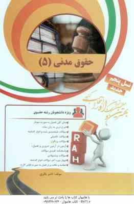 حقوق مدنی 5 ( سید حسین صفایی - سید اسد الله امامی - ناصر باقری ) کتاب تحلیلی - کد 8