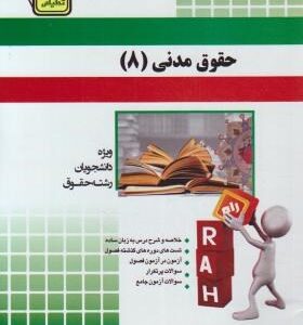 حقوق مدنی 8 ( کاتوزیان - علیرضا رضوانی خامنه ) آزمون تحلیلی کد 2