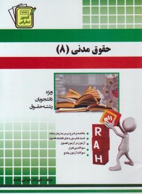 حقوق مدنی 8 ( کاتوزیان - علیرضا رضوانی خامنه ) آزمون تحلیلی کد 2