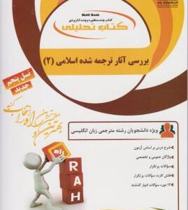 بررسی آثار ترجمه شده اسلامی 2 ( قمشه ای - هزاوه ) کتاب تحلیلی کد 7076