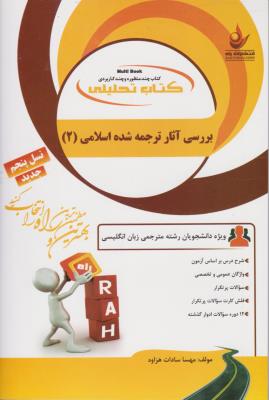 بررسی آثار ترجمه شده اسلامی 2 ( قمشه ای - هزاوه ) کتاب تحلیلی کد 7076