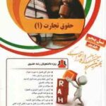 حقوق تجارت 1 ( ربیعا اسکینی نرجس هدایت پناه ) کتاب تحلیلی کد 11