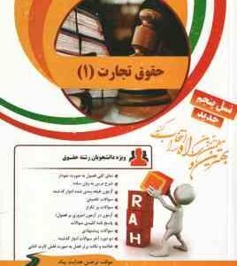 حقوق تجارت 1 ( ربیعا اسکینی نرجس هدایت پناه ) کتاب تحلیلی کد 11