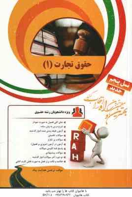 حقوق تجارت 1 ( ربیعا اسکینی نرجس هدایت پناه ) کتاب تحلیلی کد 11