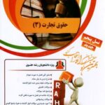 تحلیلی حقوق تجارت 3 ( ربیعا اسکینی - سمیرا صمدزاده )