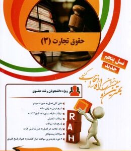 تحلیلی حقوق تجارت 3 ( ربیعا اسکینی - سمیرا صمدزاده )