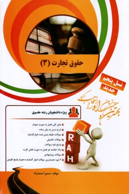 تحلیلی حقوق تجارت 3 ( ربیعا اسکینی - سمیرا صمدزاده )