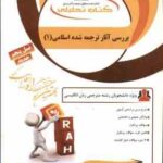 بررسی ترجمه آثار انگلیسی متون اسلامی 1 ( منافی اناری - سادات هزاوه ) کتاب تحلیلی - کد 7075