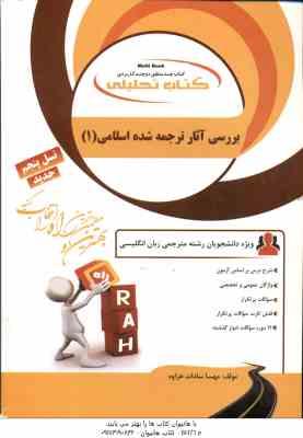 بررسی ترجمه آثار انگلیسی متون اسلامی 1 ( منافی اناری - سادات هزاوه ) کتاب تحلیلی - کد 7075