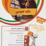 مالیه عمومی ( رنجبری - بادامچی - علیرضا رضوانی خامنه ) کتاب تحلیلی
