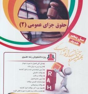 حقوق جزای عمومی 2 ( محمدعلی اردبیلی - علی جعفری ) کتاب تحلیلی