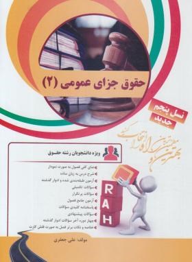 حقوق جزای عمومی 2 ( محمدعلی اردبیلی - علی جعفری ) کتاب تحلیلی