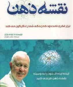 نقشه ذهن ( تونی بازان عفت داودی )