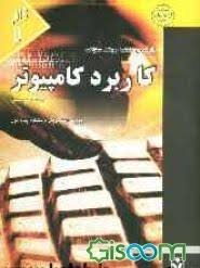 کاملترین راهنما و بانک سوالات کاربرد کامپیوتر(گام2)