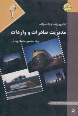 مدیریت صادرات و واردات ( حسن حسینی ) کاملترین راهنما و بانک سوالات