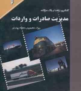 مدیریت صادرات و واردات ( حسن حسینی ) کاملترین راهنما و بانک سوالات