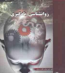 روان شناسی یادگیری ( حسین زارع گروه مولفان ) کاملترین راهنما و بانک سوالات