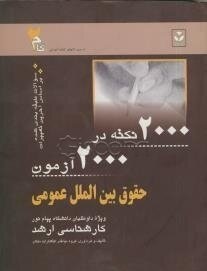 2000 نکته در 2000 آزمون حقوق بین الملل عمومی کارشناسی ارشد ( سیما طالبی خامنه )