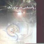 روان شناسی فیزیولوژیک ( غلامحسین جوانمرد گروه مولفان ) کاملترین راهنما و بانک سؤالات