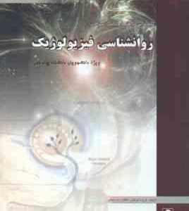 روان شناسی فیزیولوژیک ( غلامحسین جوانمرد گروه مولفان ) کاملترین راهنما و بانک سؤالات