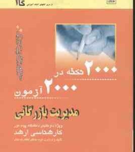 2000 نکنه در 2000 آزمون مدیریت بازرگانی ( گروه مولفان ) ارشد
