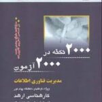 مدیریت فناوری اطلاعات ( گروه مولفان انتشارات ملکان ) کارشناسی ارشد 2000 نکته در 2000 آزمون