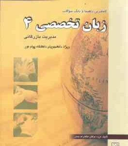 زبان تخصصی 4 مدیریت بازرگانی ( شهربانو ثمر بخش تهرانی - گروه مولفان ) کاملترین راهنما و بانک سوالات