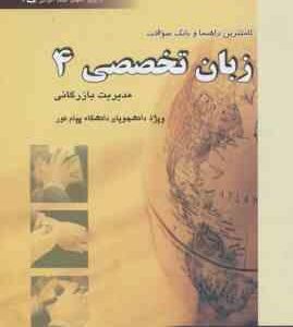 کاملترین راهنما و بانک سوالات زبان تخصصی 4 مدیریت بازرگانی ( گروه مولفان )