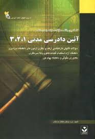 آئین دادرسی مدنی 1.2.3 ( عبدالله شمس گروه مولفان ) کاملترین بانک سوالات طبقه بندی شده
