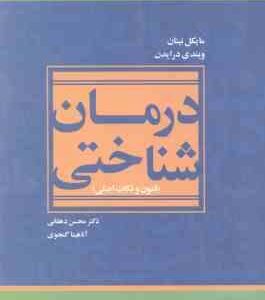 درمان شناختی ( درایدن نینان دهقانی گنجوی ) فنون و نکات اصلی