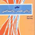 مبانی ارزیابی عصب روان شناختی ( نانسی هبن میلبرگ حق شناس )