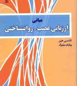 مبانی ارزیابی عصب روان شناختی ( نانسی هبن میلبرگ حق شناس )