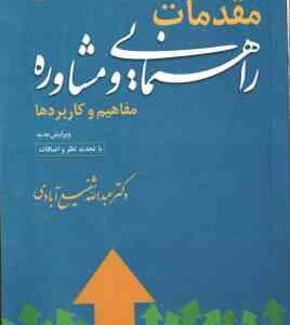 مقدمات راهنمایی و مشاوره ( عبدالله شفیع آبادی ) مفاهیم و کاربردها