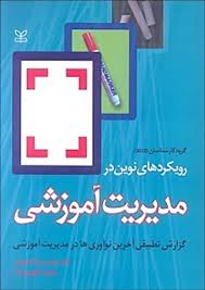 رویکردهای نوین در مدیریت آموزشی ( آهنچیان ظهورپرونده ) گزارش تطبیقی آخرین نوآوری ها در مدیریت