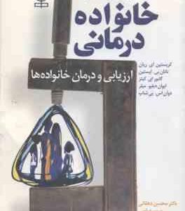 خانواده درمانی ( ای ریان بی اپستین ای کیتز دبلیو میلر بی شاپ دهقانی عباسی ) ارزیابی و در