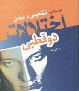 اختلالات دوقطبی ( دیوید میکلوویتز نیسان گاهان ) تشخیص و درمان