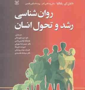 روان شناسی رشد و تحول انسان ( دایان ای پاپالیا سالی وندکاس الدز قهستانی و همکاران )