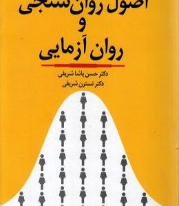 اصول روان سنجی و روان آزمایی ( حسن پاشا شریفی نسترن شریفی )