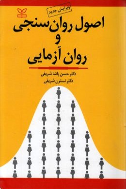 اصول روان سنجی و روان آزمایی ( حسن پاشا شریفی نسترن شریفی )