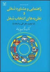 راهنمایی و مشاوره شغلی و نظریه های انتخاب شغل ( عبدالله شفیع آبادی )