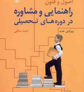 اصول و فنون راهنمایی و مشاوره در دوره های تحصیلی ( احمد صافی ) ویرایش جدید