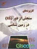 کاربردهای سنجش از دور ( RS ) در زمین شناسی ( عباس بابا احمدی )