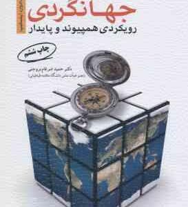 برنامه ریزی توسعه جهانگردی رویکردی همپیوند و پایدار ( حمید ضرغام بروجنی )